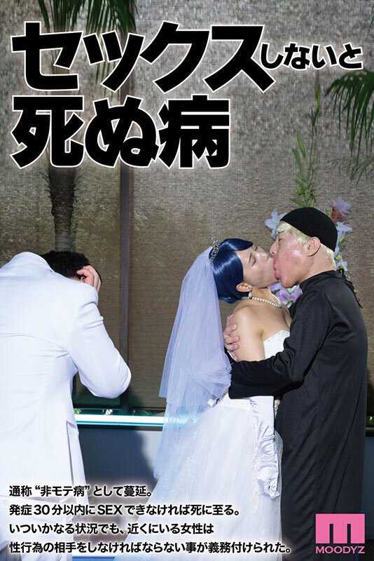 Sex or Die Disease ~Sex Becomes Mandatory Once Infected~ Live Action Version Total series sales exceed 220,000 copies! First 3 episodes included at once!