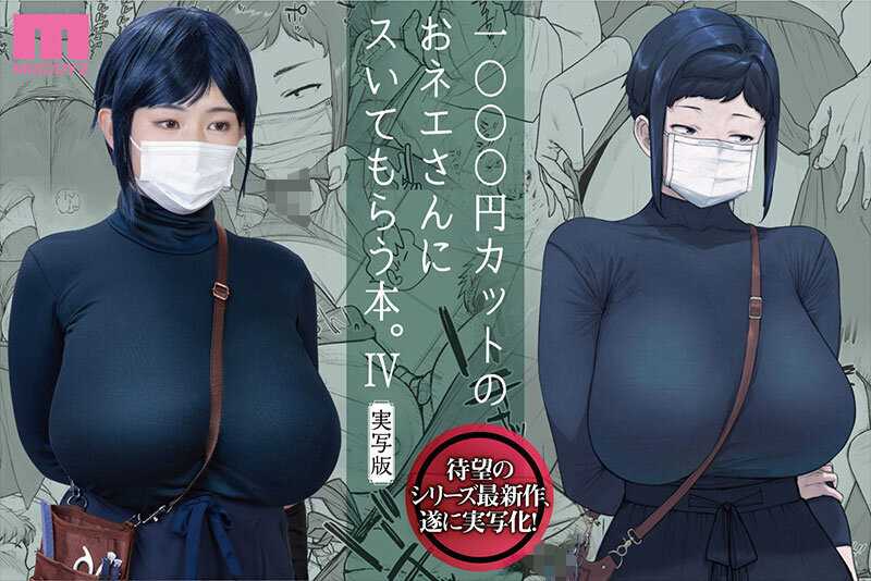 1000円カットのおネエさんにスいてもらう本。4 実写版 原作 越山弱衰 シリーズ累計25万部突破巨乳度300％コミック待望の実写化第4弾！