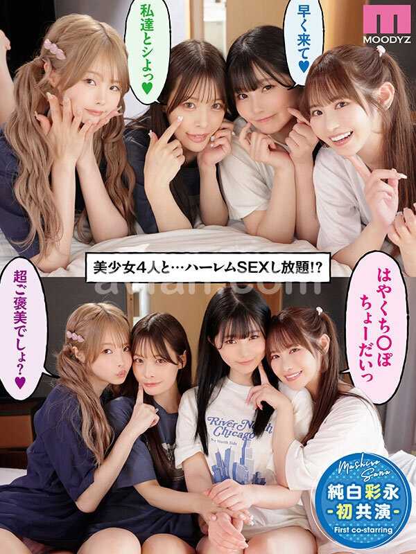 一人暮らしする僕の家がクラスの女子のたまり場に！4人の入り浸り美少女と四六時中ハメまくりのヤリ部屋生活 MOODYZ創立25周年記念 小野六花 純白彩永 松本いちか 八木奈々