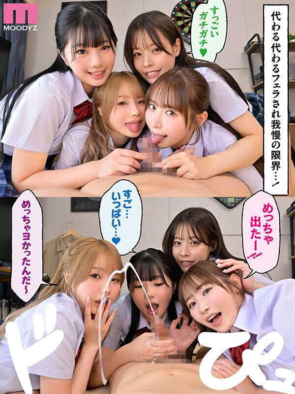 一人暮らしする僕の家がクラスの女子のたまり場に！4人の入り浸り美少女と四六時中ハメまくりのヤリ部屋生活 MOODYZ創立25周年記念 小野六花 純白彩永 松本いちか 八木奈々