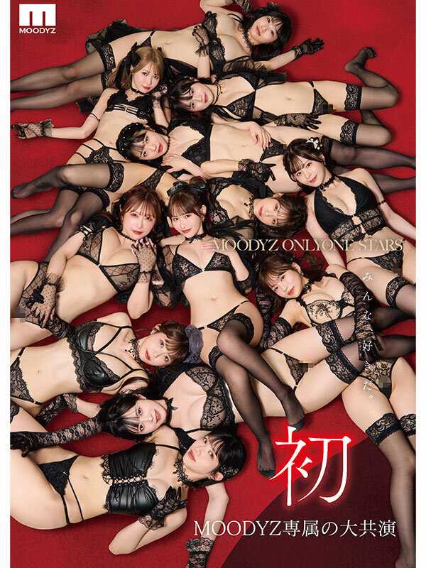 MOODYZ初専属超ハーレム MOODYZ ONLY ONE STARS みんな好きだ。 【MOODYZ創立25周年記念作品】