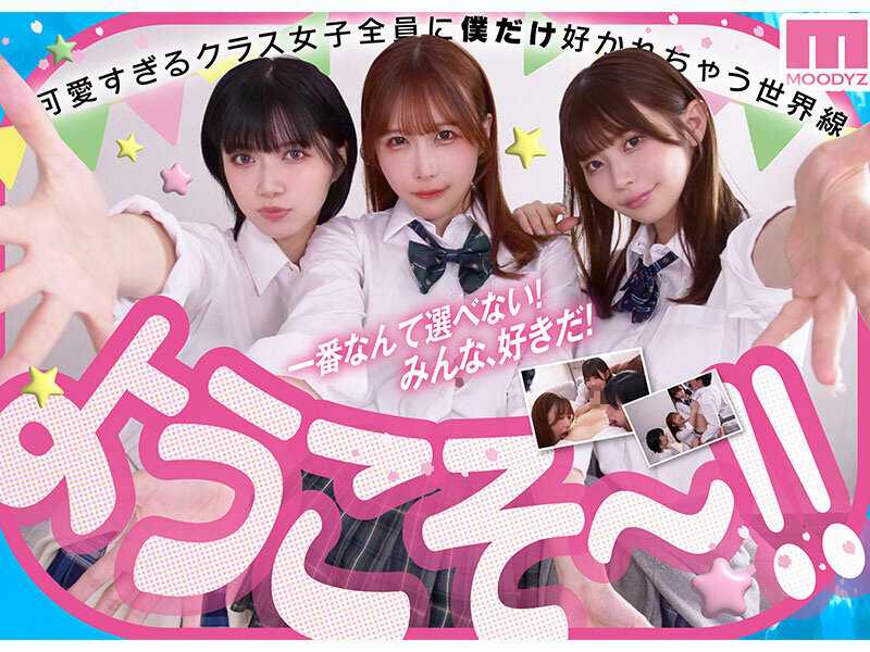 私立MOODYZスケベ特進科 青春フェラチオ学園 いつでも、どこでも、奪い合い超ハーレム！ぶっこ抜きバキュームで痴女られちゃうボク。 MOODYZ創立25周年記念