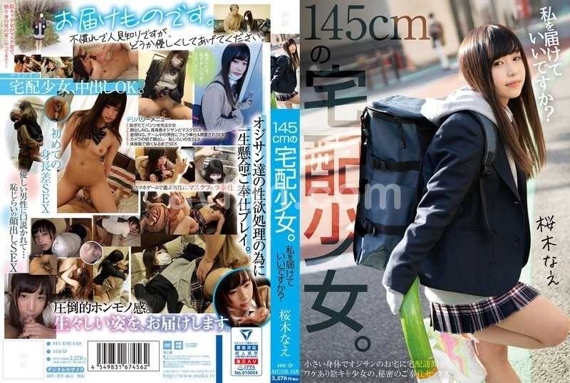 145cmの宅配少女。 私を届けていいですか？ 桜木なえ