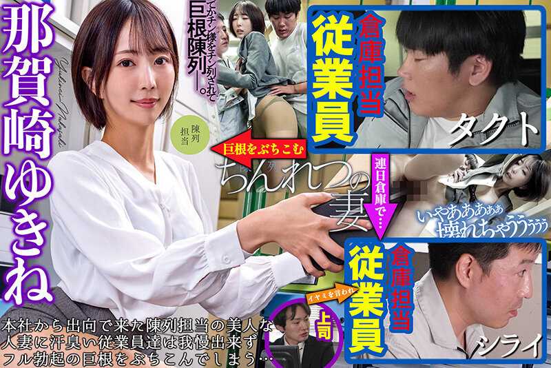 ちんれつの妻 本社勤務のバリキャリ妻が「陳列」作業中、倉庫の汗臭作業員たちの立派な極太巨根でヒィヒィ言わされてました… 那賀崎ゆきね