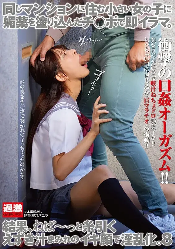 Immediately performed deep throat on a young girl living in the same apartment building using a penis coated with aphrodisiac. As a result, her lewd expression covered in sticky drool shows she has become lustful.