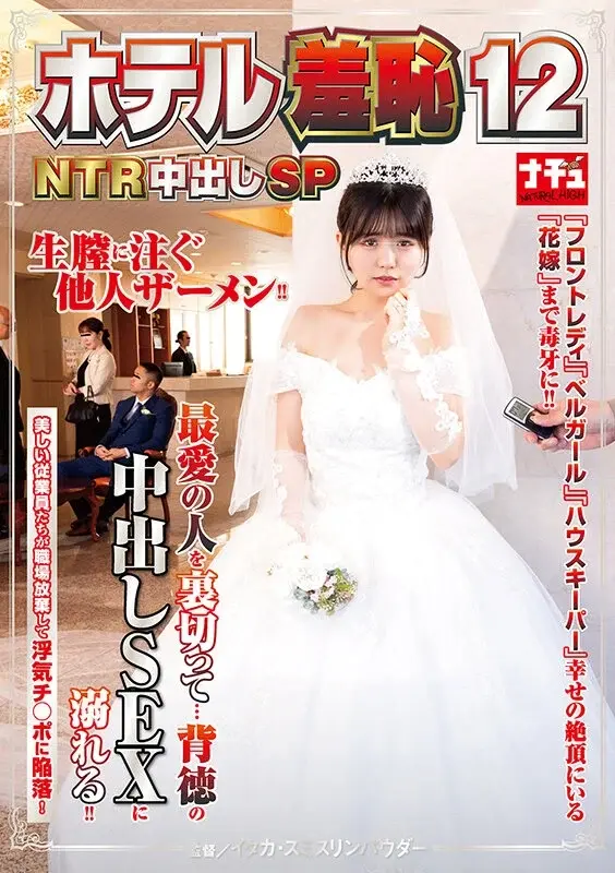 Hotel Shame 12 - NTR Creampie Special