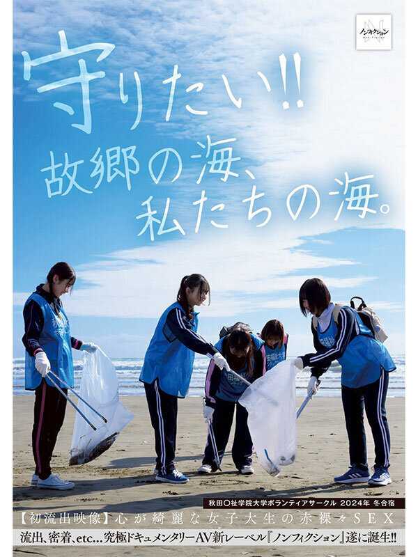 守りたい！！故郷の海、私たちの海。 秋田〇祉学院大学ボランティアサークル 2024年 冬合宿 【初流出映像】心が綺麗な女子大生の赤裸々SEX