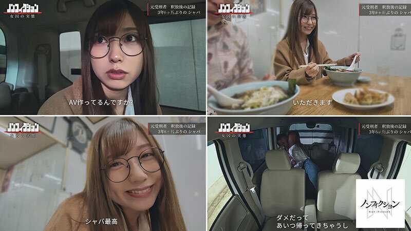 出所直後の元受刑者に密着取材。 3年間禁欲していたカラダが久しぶりのセックスでどうなってしまうのか徹底検証。