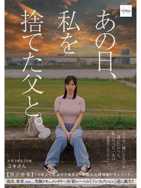 あの日、私を捨てた父と。 【独占密着】15年ぶり再会から始まる、壮絶な近親相姦ドキュメント。