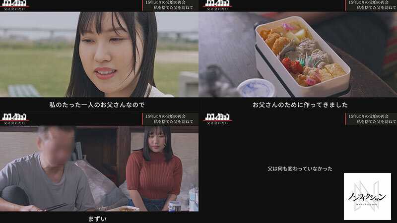 あの日、私を捨てた父と。 【独占密着】15年ぶり再会から始まる、壮絶な近親相姦ドキュメント。