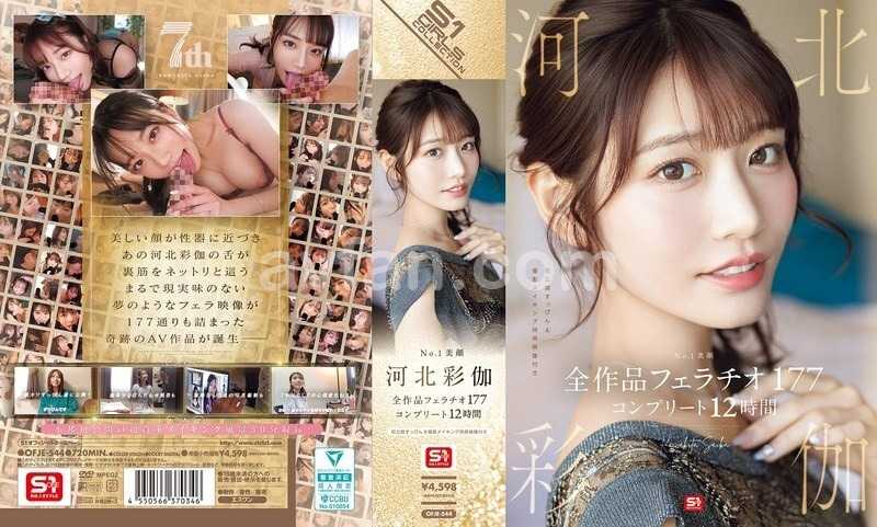 No.1美顔 河北彩伽 全作品フェラチオ177 コンプリート12時間