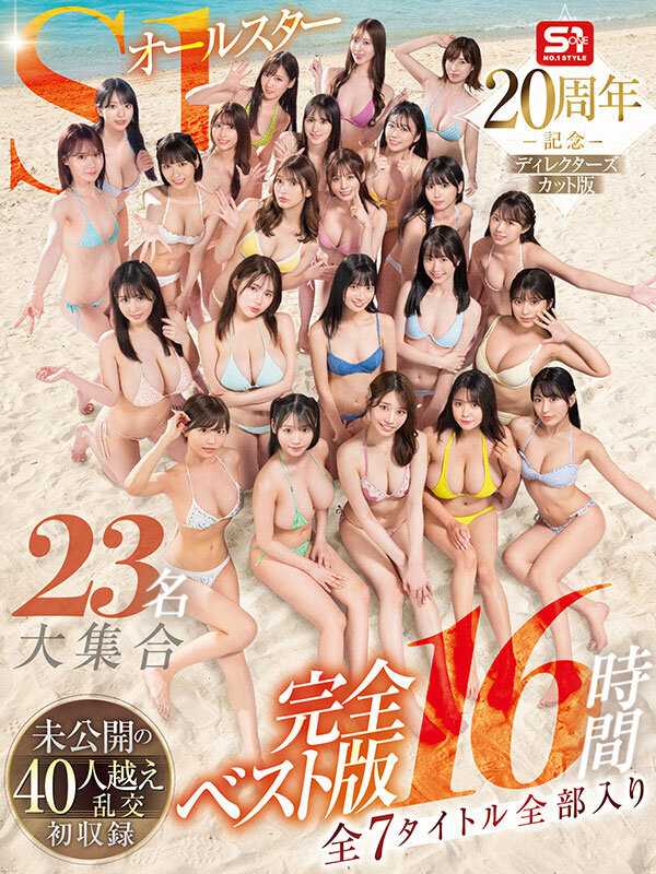 S1オールスター23名大集合 全7タイトル全部入り 完全ベスト版16時間 未公開の40人越え乱交初収録