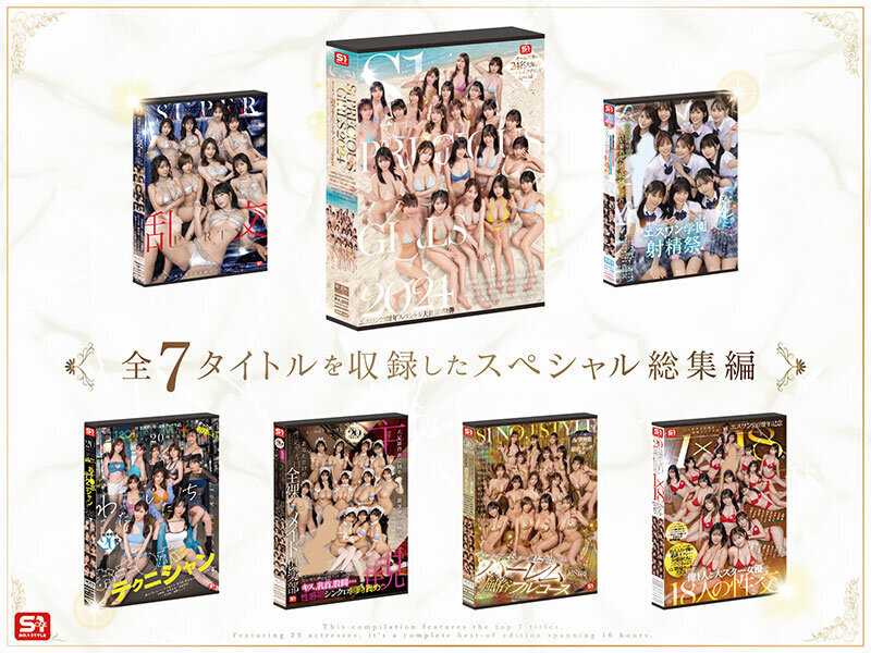 S1オールスター23名大集合 全7タイトル全部入り 完全ベスト版16時間 未公開の40人越え乱交初収録