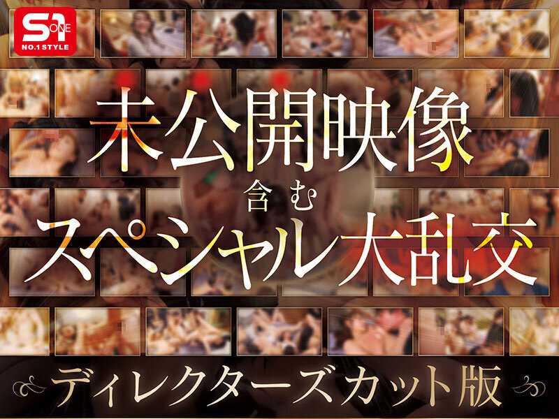 S1オールスター23名大集合 全7タイトル全部入り 完全ベスト版16時間 未公開の40人越え乱交初収録
