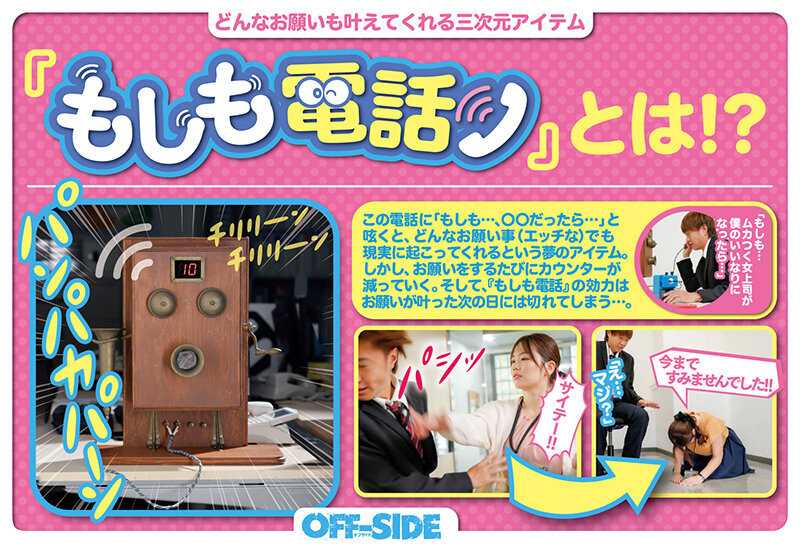 もしも電話 どんなお願いも叶えてくれる三次元アイテム 「もしも…」「もしも、もしも…」と電話ひとつでどんなエッチな願いでも叶えてくれる！憧れのマドンナとだって…ボクの事が嫌いな先輩とだって…そして、女子社員みんなとハーレムだって！！！