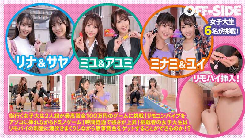 パンチラ＆マンチラ連発！イキまくって禁断の潮吹きまくり！街行くお嬢さん！リモバイ挿れながらドミノに挑戦してくれませんか？女子大生編