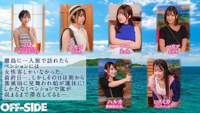 「とりあえず暇だしSEXでもしようか！？」嵐で孤立した離島のペンションで女6人男1人！10日間の共同性活。外は激しい暴風雨！孤島のペンションに閉じ込められた6名の女子と男は僕1人だけ！外出もできない！暇つぶしももう限界！？やる事なんてSEXくらい！？嵐が去るまで嵐…