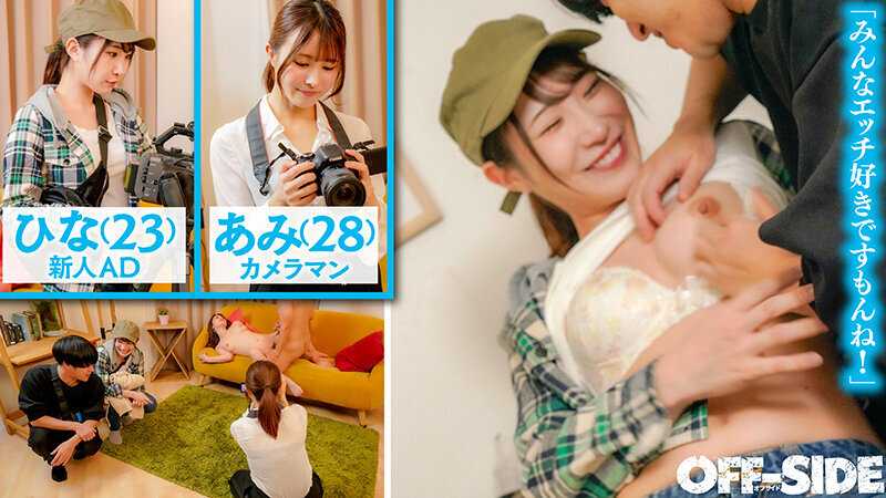 世界一エロい職場 AV撮影現場で働く女性はみんなエロい！スケベが大好きなのはAV女優だけじゃない！女性AD・メイクさん・スタイリスト・女性カメラマン・女優さんのマネージャー。AV現場で働く女性たちは全員超エッチだからすぐにヤラせてくれるんです！！