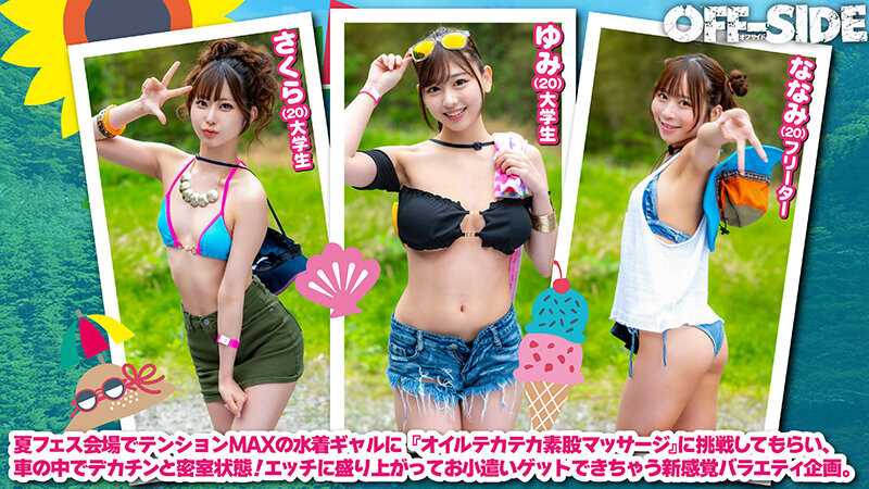 夏フェスで出会った水着ギャルとデカチン男子がマッチング車で「オイルテカテカ素股マッサージ」に挑戦！見知らぬ男女は気持ち良すぎてこっそり即ハメしてしまうのか！？