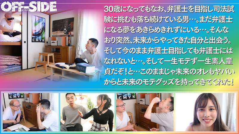 未来のモテグッズで人生モテ男に激変！「えっ！？あなたが…オレ？？オレが…あなた？？」30年後の未来から来た冴えないオレ！完全に終わってる！！でも未来のオレが未来で発売されているモテグッズでオレをイケてるモテ男にしてくれた！