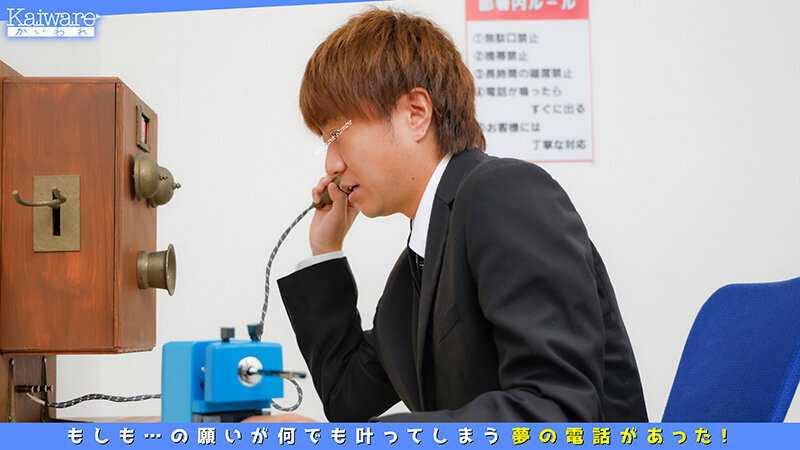 If... if my admired senior Yumi became my girlfriend... If... there was a dream phone that could grant any wish! Even naughty requests, whatever you say into the receiver, it will come true! Sales Department Senior Yumi (33 years old) F-cup