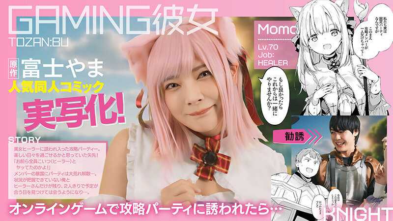 GAMING Girlfriend Original: Fujiyama Circle: TOZAN:BU Popular doujin comic live-action adaptation! Mio Ichijo