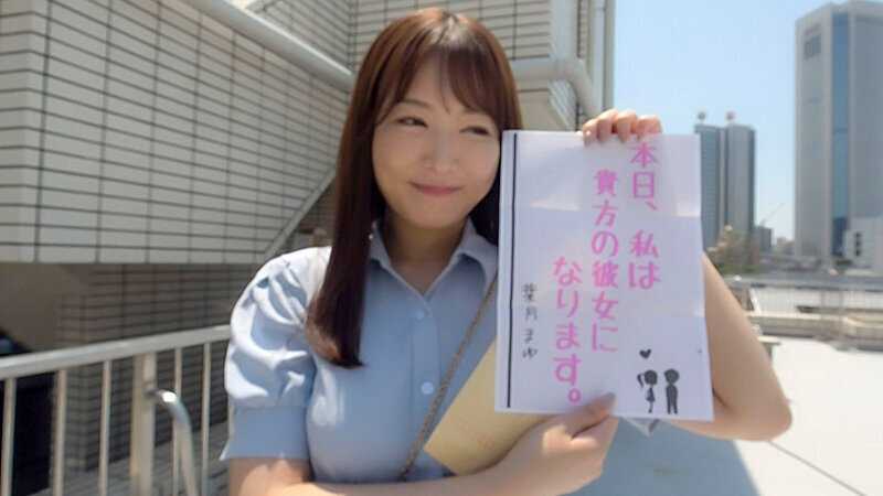 恋人いちゃラブドキュメント 遂に現れたガチエロ女神 葉月まゆちゃんと1日イチャイチャデート