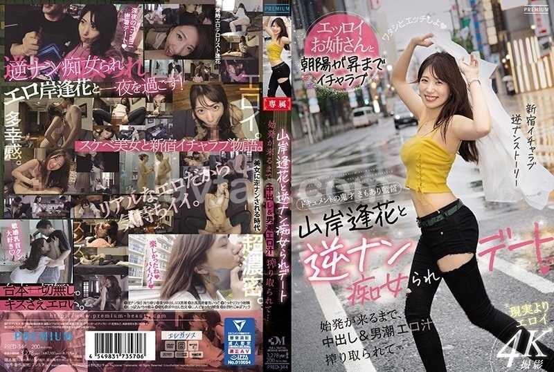 山岸逢花と逆ナン痴女られデート 始発が来るまで、中出し＆男潮エロ汁搾り取られて…