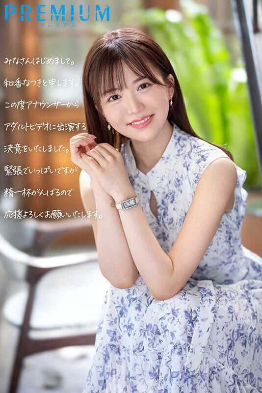 New Face: Local News Anchor Makes Adult Video Debut - Natsuki Waka