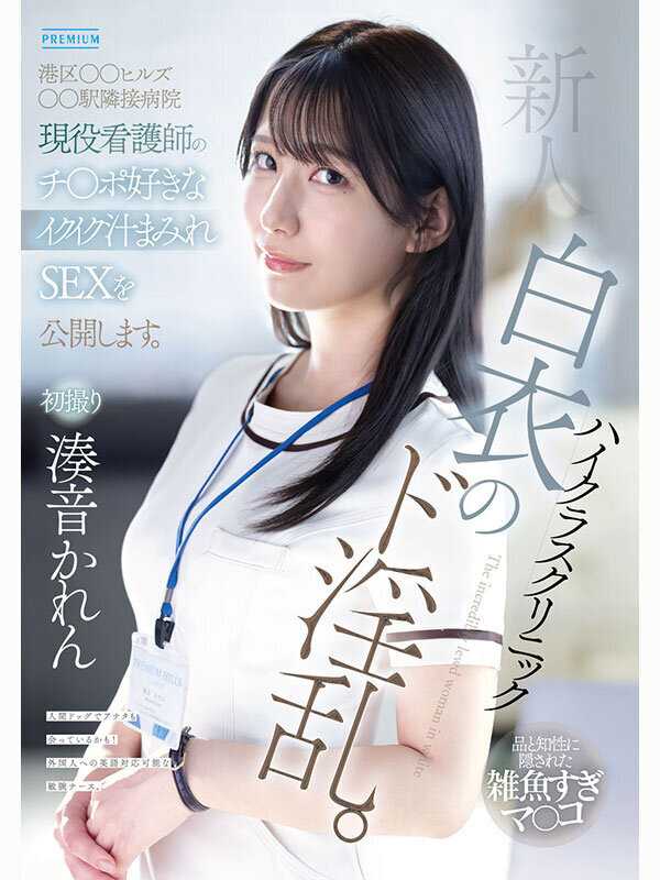 新人 ハイクラスクリニック白衣のド淫乱。港区○○ヒルズ○○駅隣接病院現役看護師のチ○ポ好きなイクイク汁まみれSEXを公開します。 湊音かれん