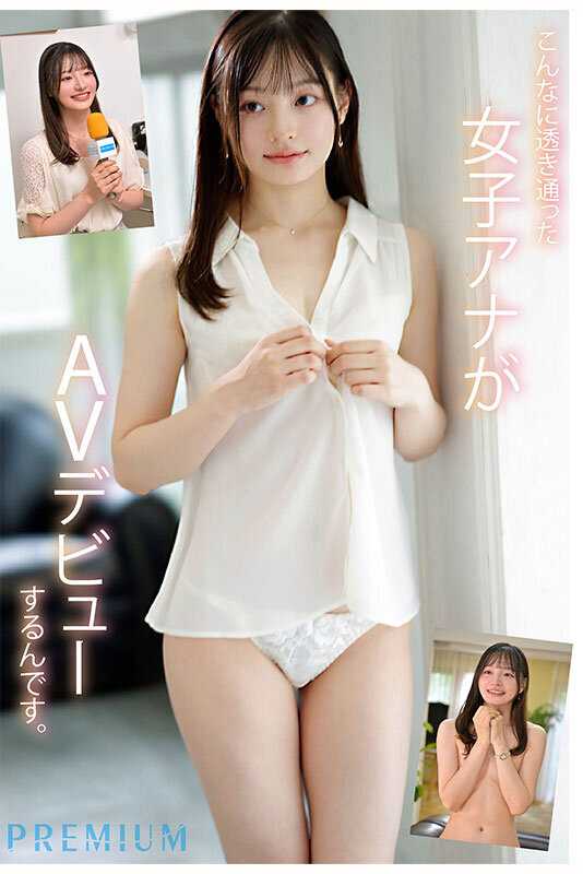 新人 元地方局アナウンサーAVデビュー 田村香奈