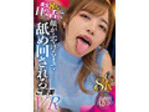 【VR】美女8人のHな舌で顔がふやけるまで舐め回されるご褒美VR【8K】