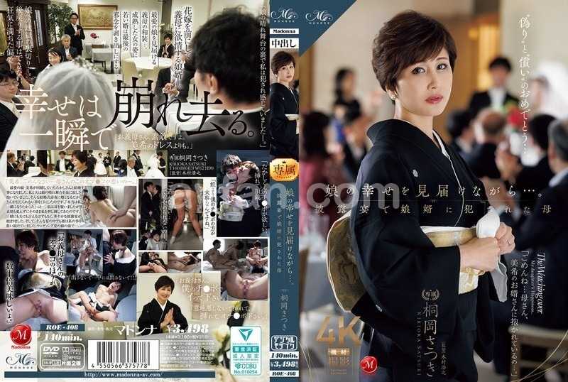 娘の幸せを見届けながら…。披露宴で娘婿に犯●れた母 桐岡さつき