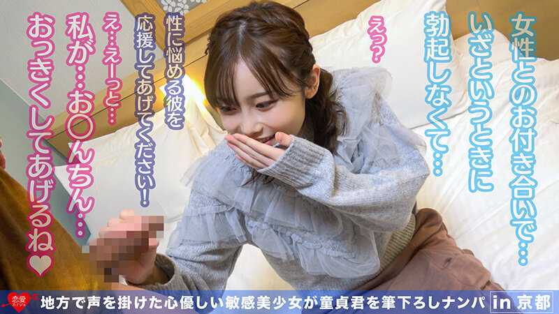 地方で声を掛けた心優しい敏感美少女が童貞君を筆下ろしナンパ 正常位素股だけなら…と受け入れてしまったマ○コに興奮した童貞君が容赦なく連続鬼ハードピストン！ 何度イってもガン無視連続中出しin京都