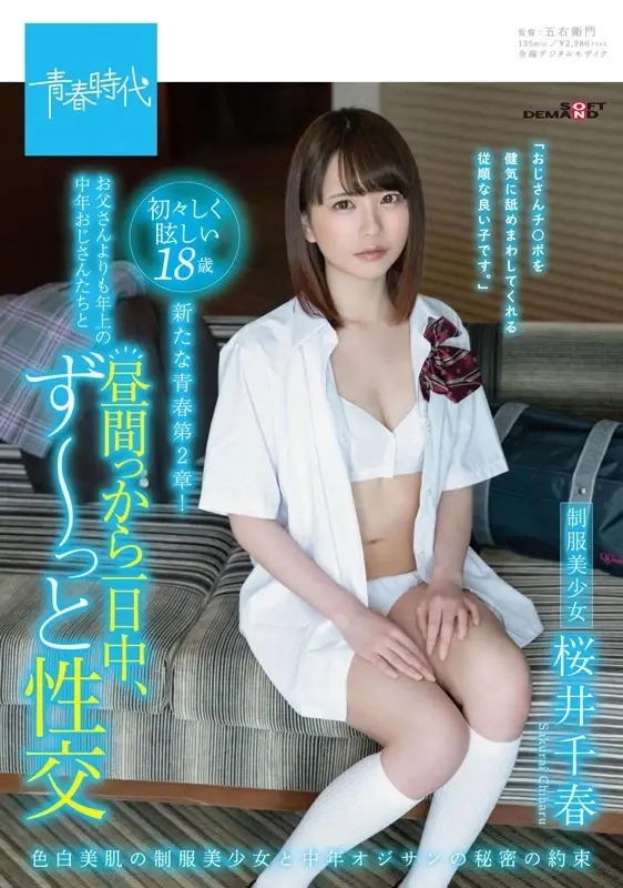Sakurai Chiharu - All Day Long Sexual Encounters with Middle-aged Men Older Than My Father[Origin]