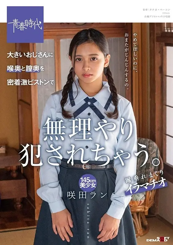 A petite 145cm beauty Ran Sakita gets forcefully ravaged deep in her throat and vagina by a large older man with intense thrusting[Origin]