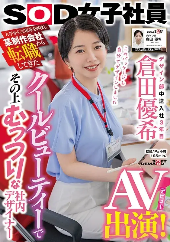 Yuki Kurata - A cool beauty who majored in arts in university and transferred from a production company. Now in her third year as an in-house designer after mid-career recruitment, this reserved designer is making her AV debut![Origin]