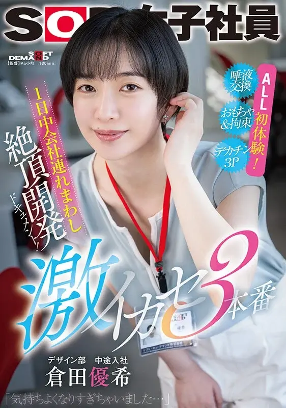 One Day Company Take-Home Climax Development Document! Intense Orgasm 3 Sex Scenes - SOD Female Employee Design Department Mid-Career Hire Yuki Kurata[Origin]