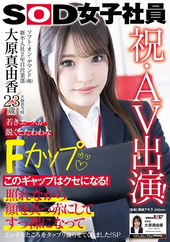 Congratulations on your AV debut! Mayuka Ohara (23), a second-year sales representative at Soft On Demand Inc., reveals her bountiful F-cups