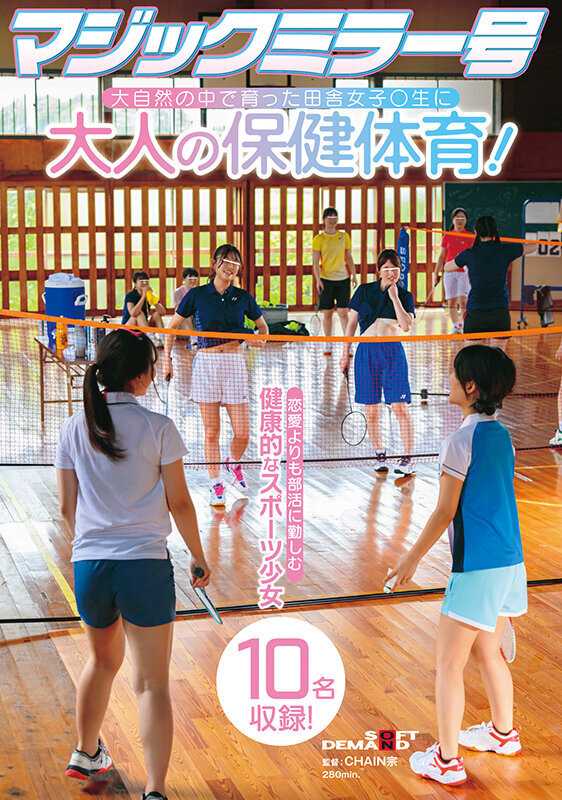 マジックミラー号 大自然の中で育った田舎女子〇生に大人の保健体育！恋愛よりも部活に勤しむ健康的なスポーツ少女10名収録！