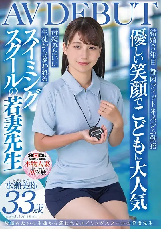 With her gentle smile, she's a favorite among children. The young married swimming instructor who is adored by students like a mother figure - Miya Minase, 33 years old, AV DEBUT
