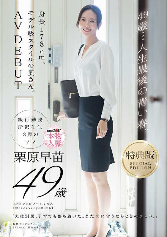【特典版】49歳…人生最後の青い春。身長178cm、モデル級スタイルの奥さん。AV DEBUT 栗原早苗