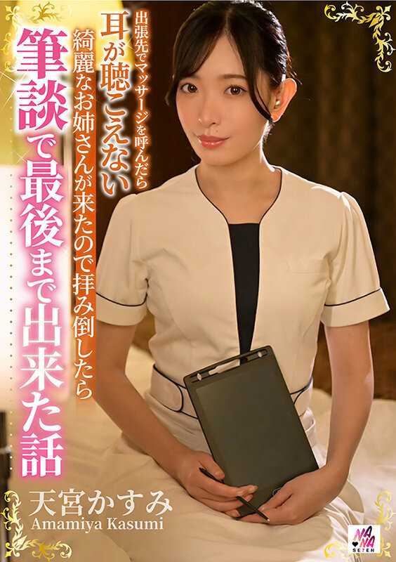 出張先でマッサージを呼んだら耳が聴こえない綺麗なお姉さんが来たので拝み倒したら筆談で最後まで出来た話 天宮かすみ