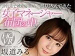 【VR】合宿先で雑魚寝部屋に潜り込んできた女子マネージャーと布団の中でこっそり密着スローピストンに没頭したボク。 坂道みる