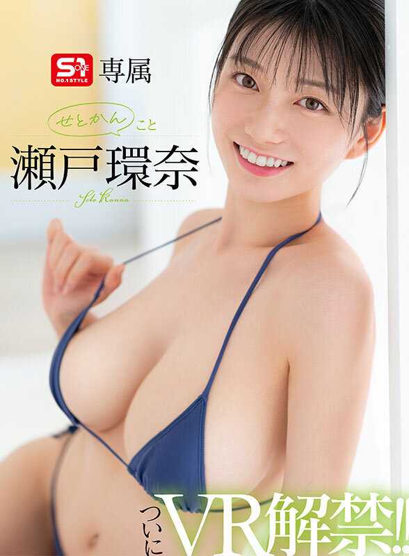 【VR】VR NO.1 STYLE 最強ヒロイン 瀬戸環奈 解禁 せとかんとSEXできるVR 瀬戸環奈