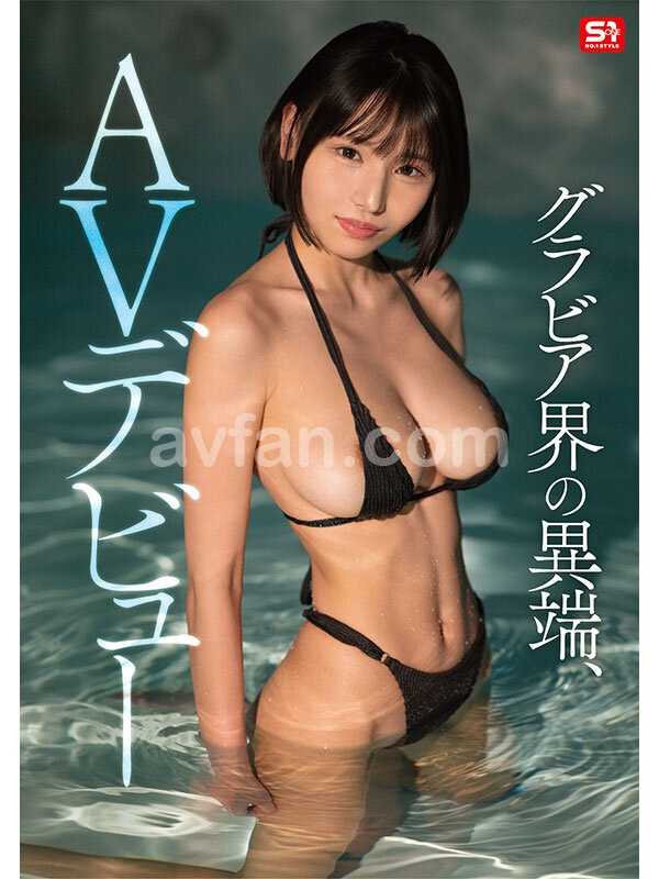 新人NO.1 STYLE 過激グラビアがバズりすぎて垢バンされた 伝説の黒髪ボブインフルエンサー Soa AVデビュー