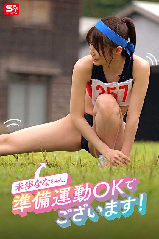 未歩なな引退作 ガチファン感謝祭「私と勝負して勝ったらヤらせてあ・げ・る」引退だから本気でファンと向き合った泥と涙と体液まみれのSEX運動会