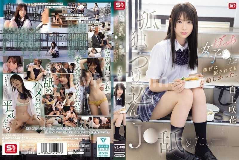 孤独につけ込んでJ●舐めたい― ぼっち女子●生は担任に犯●れても嬉しかった。 白上咲花