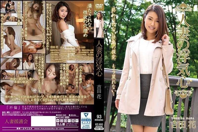 The Unfaithful Heart of a Married Woman - Hana Yoshida[Origin]