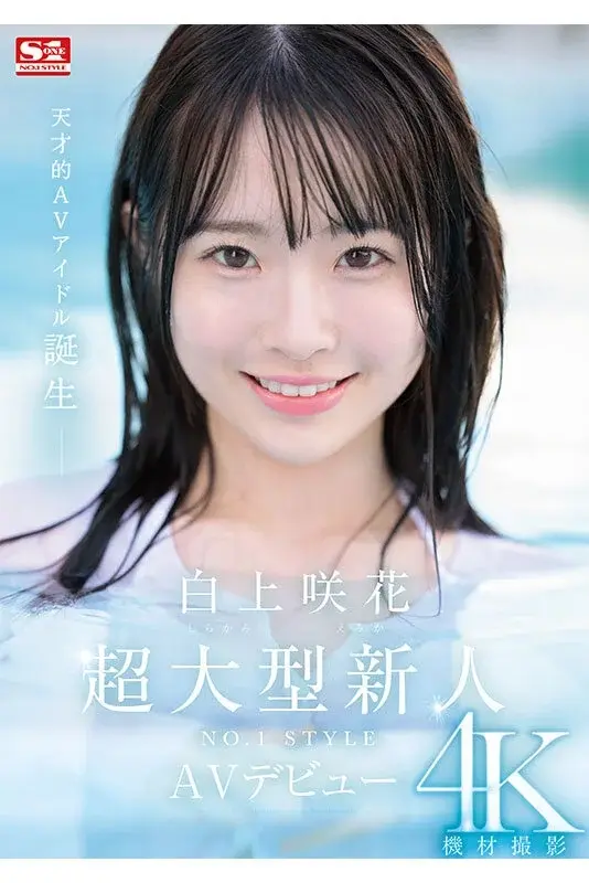 Super-sized Newcomer NO.1STYLE Shiragami Sakura AV Debut[Origin]